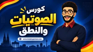 كورس الصوتيات و النطق الصحيح (من الصفر)